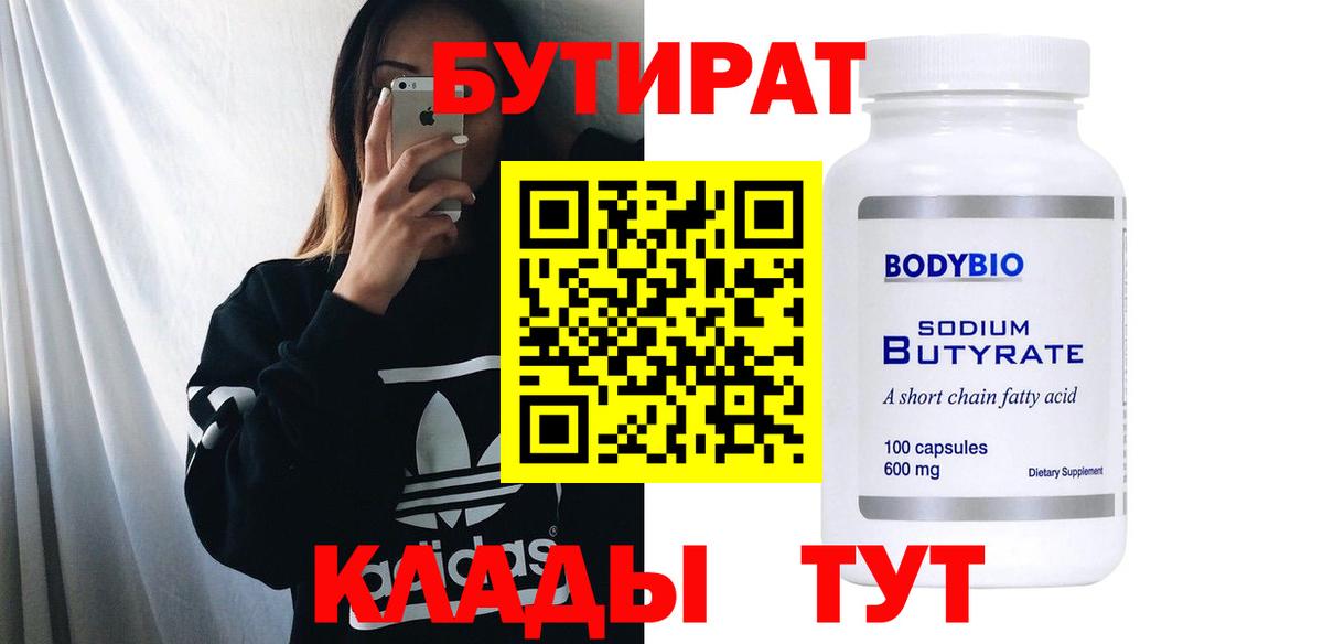 БУТИРАТ  Горно-Алтайск  БУТИРАТ BDO 