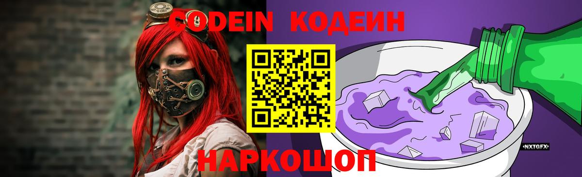 Codein Purple Drank  Вход с VPN  Горно-Алтайск 
